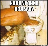 Коля уронил колбасу 