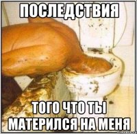 Последствия Того что ты матерился на меня