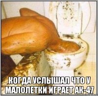  Когда услышал что у малолетки играет АК-47