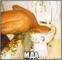  мда