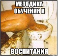 МЕТОДИКА ОБУЧЕНИЯ И ВОСПИТАНИЯ