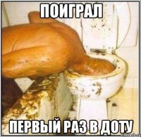 поиграл первый раз в доту