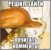 Решил зайти Почитать комменты