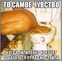 то самое чувство когда Пилипенко не хочет отказаться от падик стайла