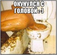 Окунулся с головой :-) 