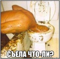  съела что-ли?