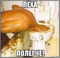Лёха Полегче!
