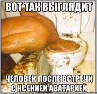 ВОТ ТАК ВЫГЛЯДИТ ЧЕЛОВЕК ПОСЛЕ ВСТРЕЧИ С КСЕНИЕЙ АВАТАРИЕЙ