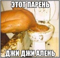 этот парень джи джи алень