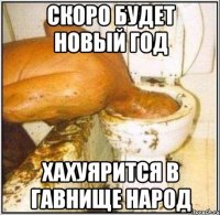 скоро будет новый год хахуярится в гавнище народ