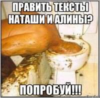 Править тексты Наташи и Алины? Попробуй!!!