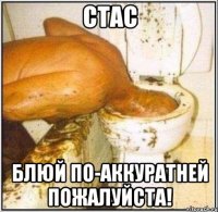 Стас Блюй по-аккуратней пожалуйста!