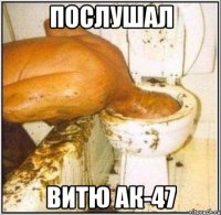 Послушал Витю ак-47