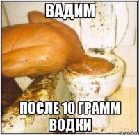 ВАДИМ после 10 грамм водки