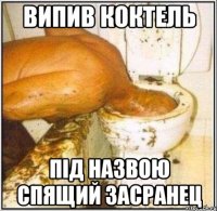випив коктель під назвою спящий засранец