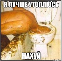 я лучше утоплюсь нахуй