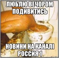 Люблю вечором подивитись новини на каналі Россия 1