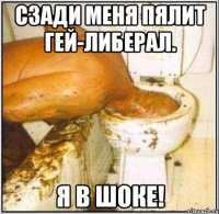 Сзади меня пялит гей-либерал. Я в шоке!