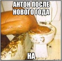 Антон после нового ГОда на