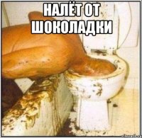 Налёт от шоколадки 