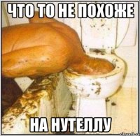 что то не похоже на нутеллу