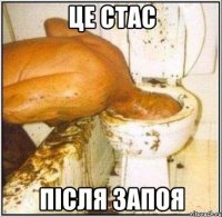 це Стас після запоя