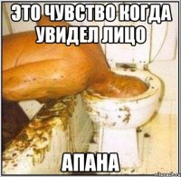 Это чувство когда увидел лицо АПАНА