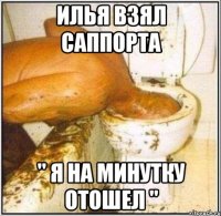 Илья взял саппорта " я на минутку отошел "
