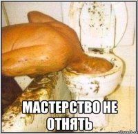  Мастерство не отнять