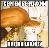 сергей бездухий писля шансу