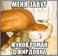меня завут жуков роман д.жирдовка