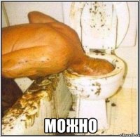  Можно