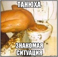 ТАНЮХА знакомая ситуация