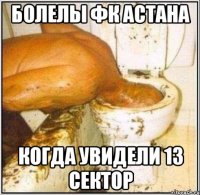 болелы фк астана когда увидели 13 сектор