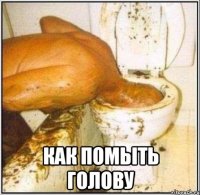  Как помыть голову