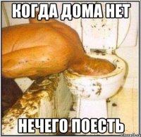 Когда дома нет нечего поесть