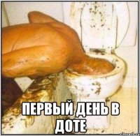 Первый день в доте