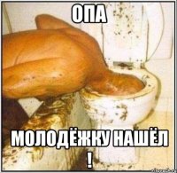 Опа Молодёжку нашёл !