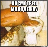 Посмотрел молодёжку 