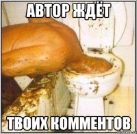 Автор ждёт твоих комментов