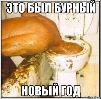 Это был бурный НОВЫЙ ГОД