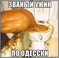 званый ужин по одесски