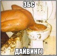 ЗБС ДАЙВИНГ)