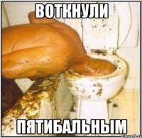 воткнули пятибальным