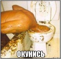  окунись