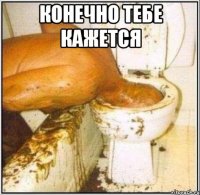 конечно тебе кажется 