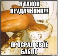 Я ТАКОЙ НЕУДАЧЬНИК!!! ПРОСРАЛ СВОЁ БАБЛО