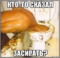 кто-то сказал засирать?