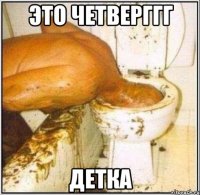 это четверГГГ детка