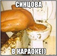 Синцова В караоке))